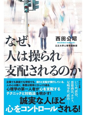cover image of なぜ、人は操られ支配されるのか
